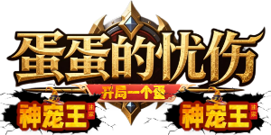 蛋蛋的忧伤